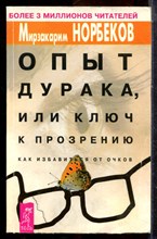 Норбеков М. - Опыт дурака, или Ключ к прозрению. Как избавиться от очков - 2003