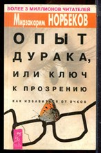 Норбеков М. - Опыт дурака, или Ключ к прозрению. Как избавиться от очков - 2003