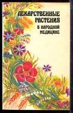Носаль М.А., Носаль И.М. - Лекарственные растения в народной медицине - 1991