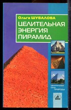Шувалова О. - Целительная энергия пирамид - 2002