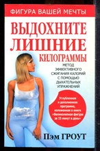 Гроут П. - Выдохните лишние килограммы - 2010