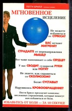 Брилл П. - Мгновенное исцеление. Избавьтесь от боли - за 10 секунд! - 2006