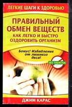 Карас Д. - Правильный обмен веществ. Как легко и быстро оздоровить организм - 2010