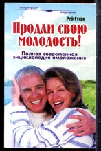Стерн Р. - Продли свою молодость! Полная современная энциклопедия омоложения - 1998