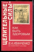 Иванченко В.А. - Как стать здоровым - 1994