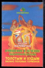 Маловичко А. - Очищение и лечение эндокриной системы | Том 2. Часть 3. Толстым и худым. Баланс половых гормонов - 1999