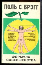 Брэгг П.С. - Формула совершенства - 1993