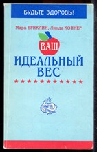 Бриклин М., Коннер Л. - Идеальный вес - 1996