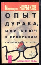 Норбеков М. - Опыт дурака, или Ключ к прозрению. Как избавиться от очков - 2001