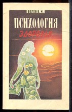 Белов В.И. - Психология здоровья - 1994