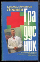 Попов П.А. - Градусник - 1995
