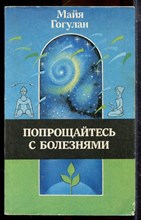 Гогулан М. - Попрощайтесь с болезнями - 1999