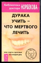 Дурака учить - что мертвого лечить - 2002