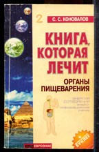 Коновалов С.С. - Книга, которая лечит органы пищеварения - 2000
