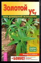 Полевая М.А. - Золотой ус, или домашний женьшень - 2004