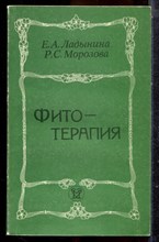 Ладынина Е.А., Морозова Р.С. - Фитотерапия - 1987
