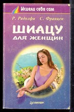 Ридолфи Р., Францен С. - Шиацу для женщин - 1997