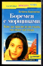 Кантиени Б. - Боремся с морщинами - 2001