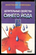 Семенова А. - Целительные свойства синего йода - 2000