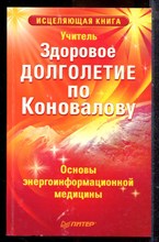 Учитель - Здоровое долголетие по Коновалову - 2009