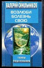 Синельников В.В. - Возлюби болезнь свою - 2003