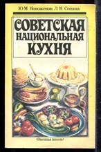 Новоженов Ю.М., Сопина Л.Н. - Советская национальная кухня - 1990