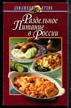 Раздельное питание в России - 1998