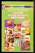 Семенова Н. - Кухня раздельного питания - 1998