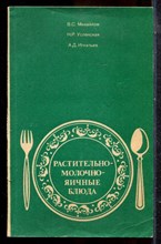 Михайлов В.С., Успенская Н.Р., Игнатьев А.Д. - Растительно-молочно-яичные блюда - 1982