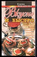 Левашова Е. - Вкусно и быстро: Турбопечь, ростер, блиница, скороварка, мороженица, электромиксер - 1999