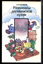 Головков А.Э. - Разносолы деревенской кухни - 1989
