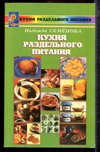 Семенова Н. - Кухня раздельного питания - 2006