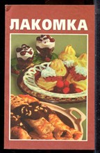 Лакомка - 2000