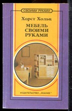 Хольц Х. - Мебель своими руками - 1993