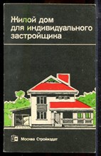 Агаянц Л.М., Масютин В.М., Бочкарева Н.В. - Жилой дом для индивидуального застройщика - 1991