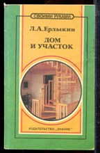 Ерлыкин Л.А. - Дом и участок - 1993