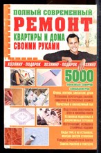 Полный современный ремонт квартиры и дома своими руками - 2005