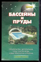 Бассейны и пруды - 2003