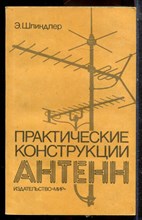 Шпиндпер Э. - Практические конструкции антенн - 1989