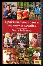 Рябинина О. - Практические советы хозяину и хозяйке - 2006