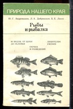 Андреяшкин Ю.Г., Добринская ЛюА., Лосев Б.Е. - Рыба и рыбалка - 1988
