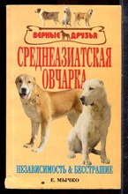 Мычко Е. - Среднеазиатскеая овчарка - 2005