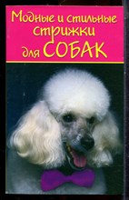 Модные и стильные стрижки для собак - 2007