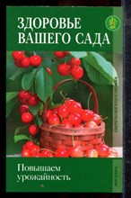 Захарова З.В. - Здоровье вашего сада. Повышаем урожайность - 2009
