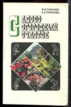 Таранов В.В., Таранова Е.А. - Садово-огородный участок - 1986