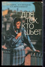 Юдина Е.Н., Евтушенко М.А., Иерусалимская О.А. - Для тех, кто шьет - 1985