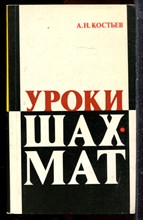 Костьев А.Н. - Уроки шахмат | Методический материал для работы с детьми. - 1984