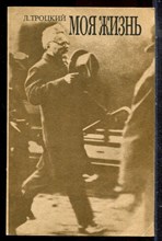 Троцкий Л. - Моя жизнь | В двух томах. Том 1,2. - 1990