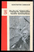 Симонов К. - Глазами человека моего поколения | Размышления о И.В. Сталине. - 1990