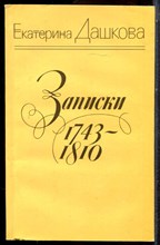 Дашкова Е. - Записки 1743-1810 - 1985